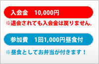 入会金　10,000円